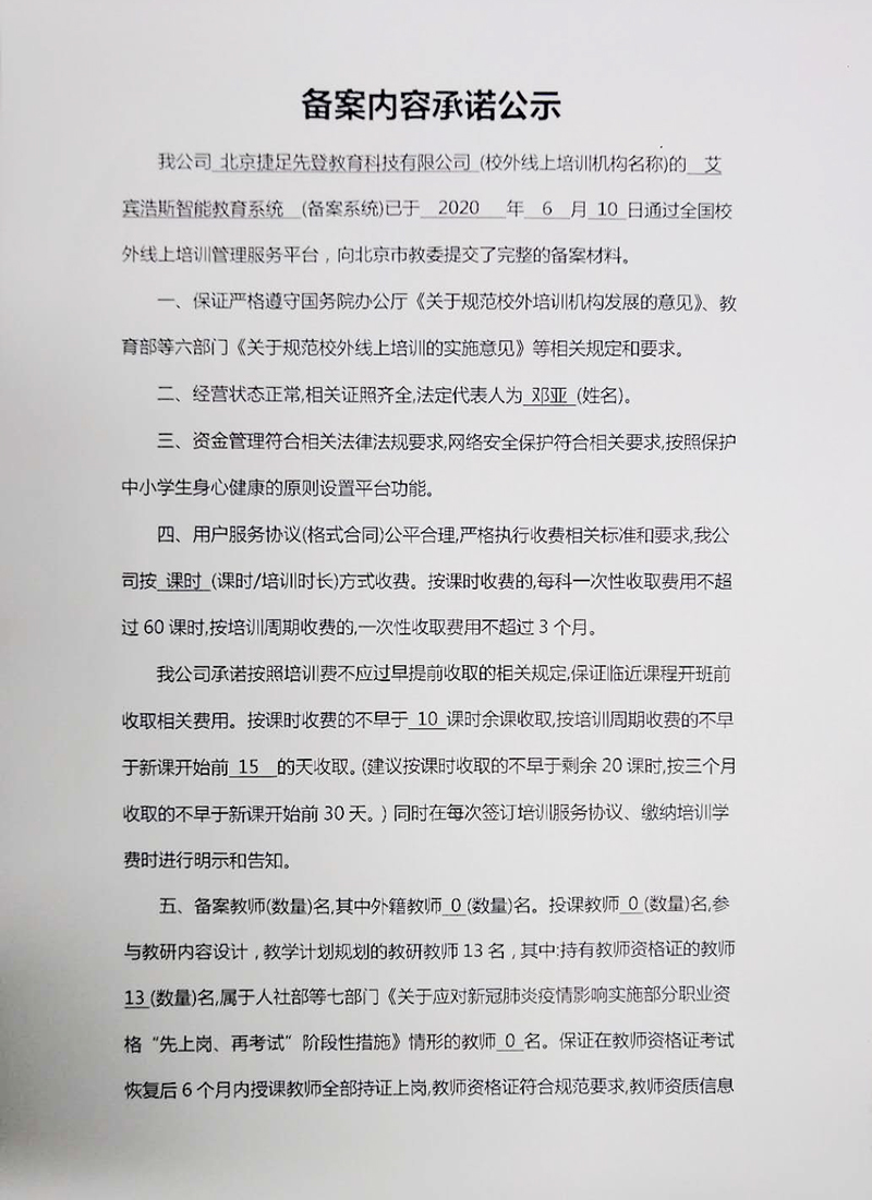 北京捷足先登教育科技有限公司關(guān)于校外線上培訓管理備案內(nèi)容承諾公示